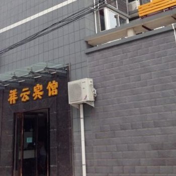 西安周至县祥云宾馆酒店提供图片