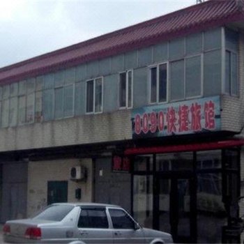 伊春8090快捷旅馆