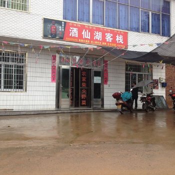 攸县酒仙湖客栈