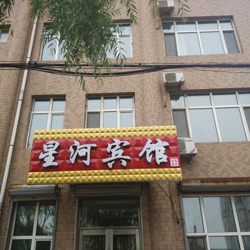 勃利星河宾馆酒店提供图片