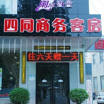 寿光四同商务客房酒店提供图片