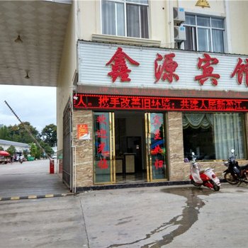 盈江鑫源宾馆酒店提供图片