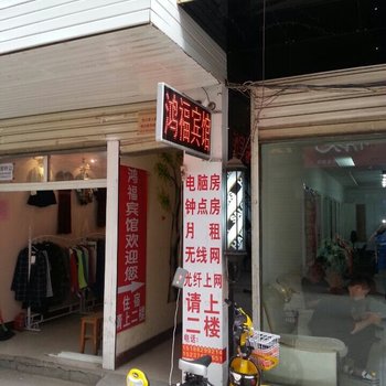 信阳鸿福宾馆