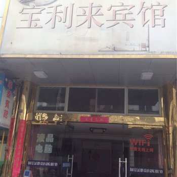 象山宝利来宾馆酒店提供图片