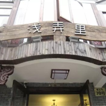 杭州浅弄里民宿