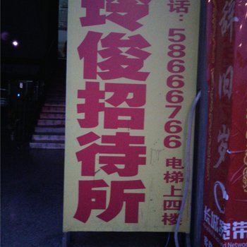 重庆玲俊招待所酒店提供图片