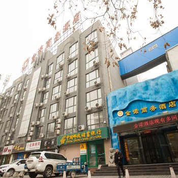 咸阳金诺商务酒店