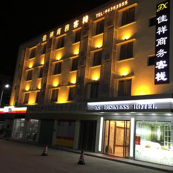 中山佳祥商务酒店