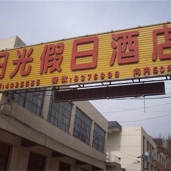 宜川阳光假日酒店酒店提供图片