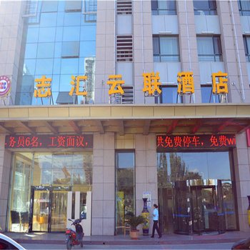 银川志汇云联酒店酒店提供图片