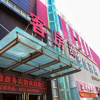 绍兴滨海回隆商务宾馆酒店提供图片