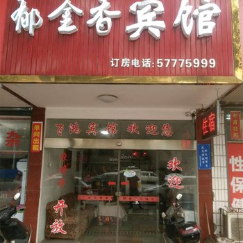 湘潭郁金香宾馆酒店提供图片