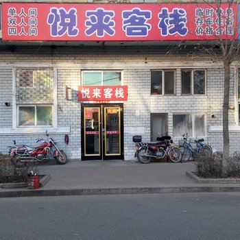 海林悦来客栈