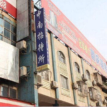 岳阳中南招待所