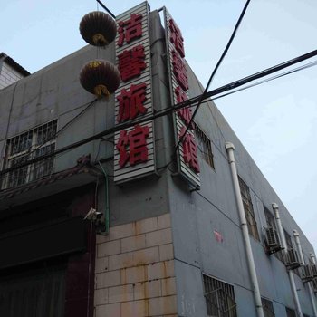 长治洁馨旅馆