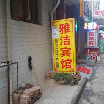 雅洁宾馆(西安何家营店)