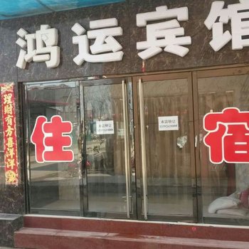 晋中鸿运酒店大学城店酒店提供图片