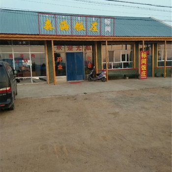 额尔古纳森海饭庄酒店提供图片
