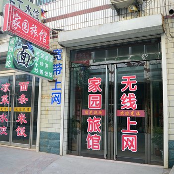 藁城家园旅馆