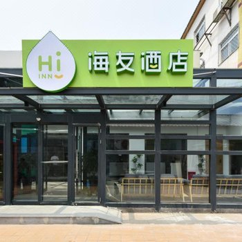 海友酒店(北京花乡天坛医院新店)(原奥莱店)
