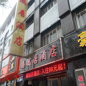 西峡福瑞居酒店酒店提供图片