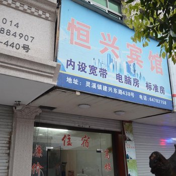 苍南恒兴宾馆