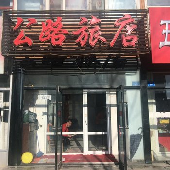 肇州公路旅店