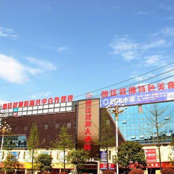 铜仁朗廷叙源大酒店