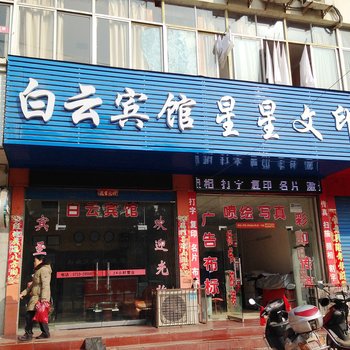 麻城白云宾馆酒店提供图片