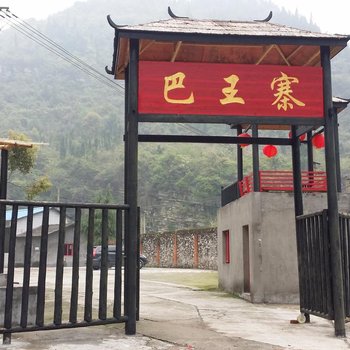 宜昌巴王寨客栈