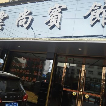 监利云尚宾馆酒店提供图片