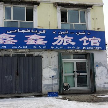 阿勒泰鑫鑫旅馆酒店提供图片