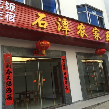 歙县石潭大利农庄酒店提供图片