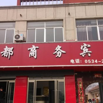 德州武城丽都商务宾馆
