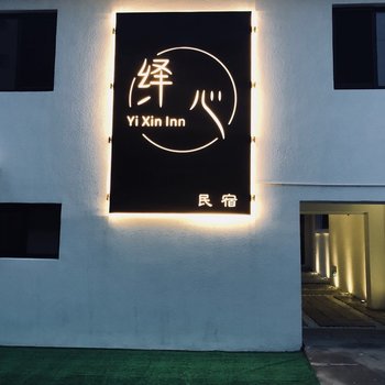 南戴河绎心民宿