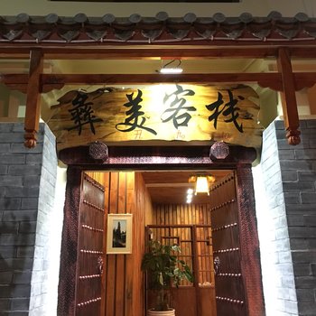 石林彝美客栈酒店提供图片