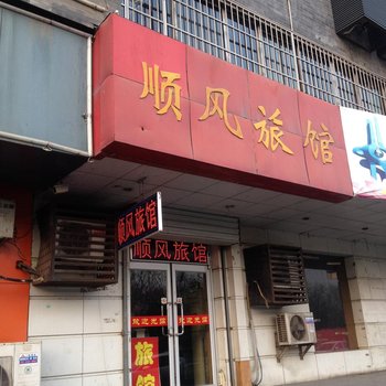 济南顺风旅馆