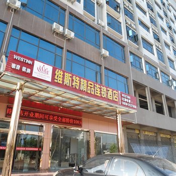 兴义维斯特精品连锁酒店酒店提供图片