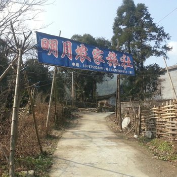 宜春明月农家旅社