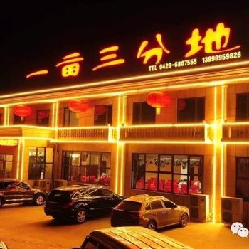 葫芦岛一亩三分地农家院