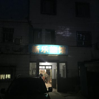 嘉善新乐旅馆酒店提供图片