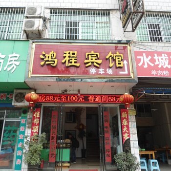 都匀鸿程宾馆酒店提供图片