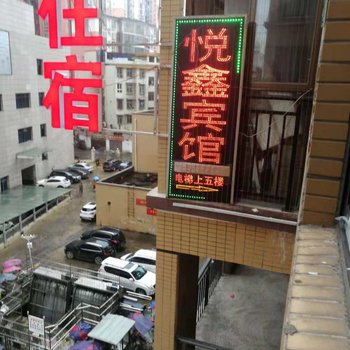 娄底新化悦鑫宾馆