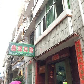 泰宁鑫源宾馆酒店提供图片