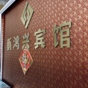 惠安新鸿兴宾馆酒店提供图片