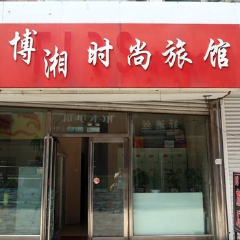 榆树博湘旅馆酒店提供图片