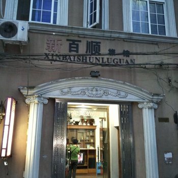 温州新百顺旅馆酒店提供图片