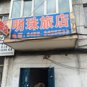 伊春明珠旅店