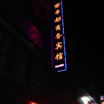 益阳帝都商务宾馆酒店提供图片