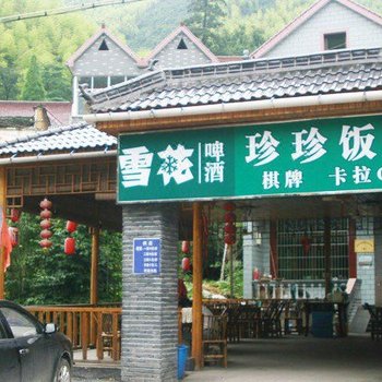 杭州山沟沟珍珍饭店